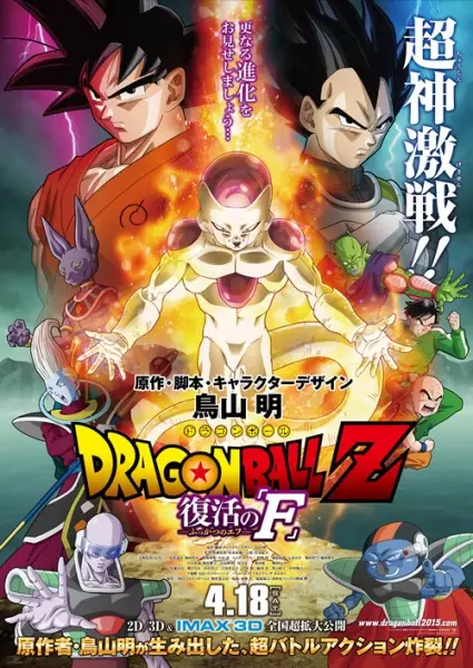 Dragon Ball Z : La Résurrection de 'F'