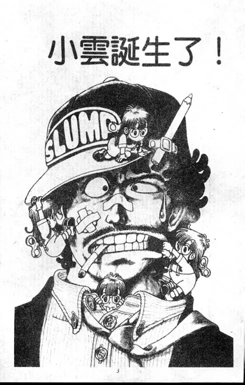Chapitre 1 — Dr. Slump Vol. 1 — 小云诞生！！ — page 3