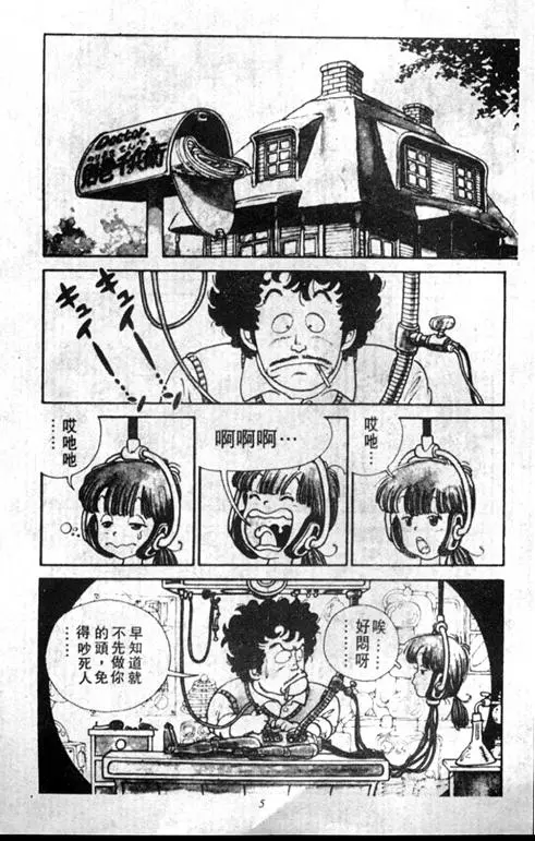 Chapitre 1 — Dr. Slump Vol. 1 — 小云诞生！！ — page 5
