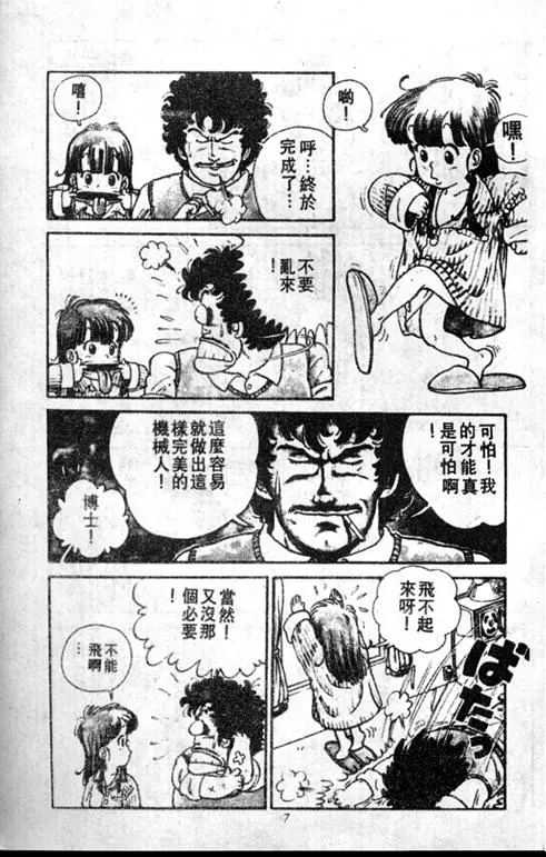 Chapitre 1 — Dr. Slump Vol. 1 — 小云诞生！！ — page 7
