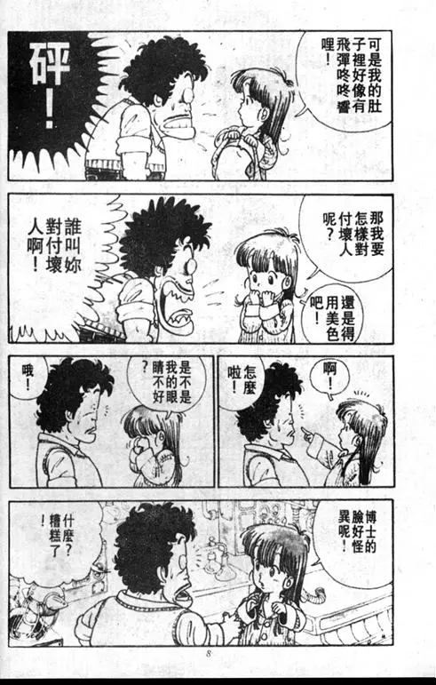 Chapitre 1 — Dr. Slump Vol. 1 — 小云诞生！！ — page 8