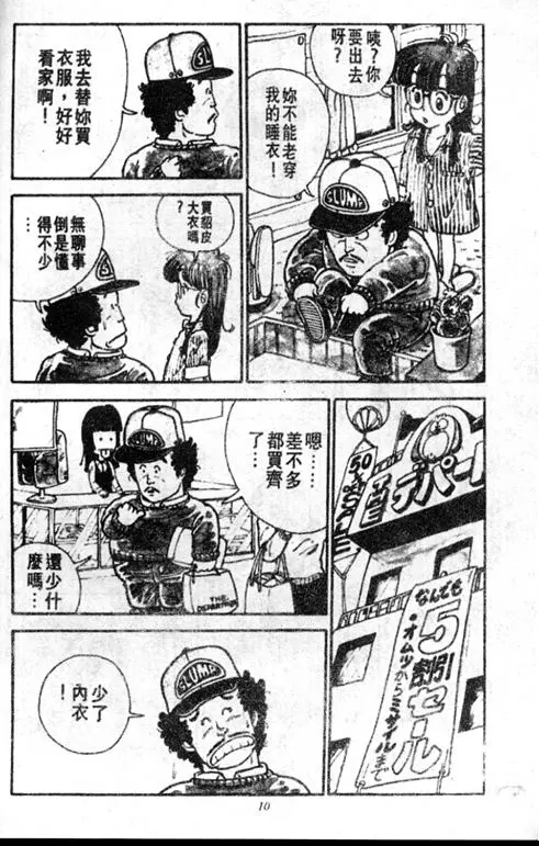Chapitre 1 — Dr. Slump Vol. 1 — 小云诞生！！ — page 10
