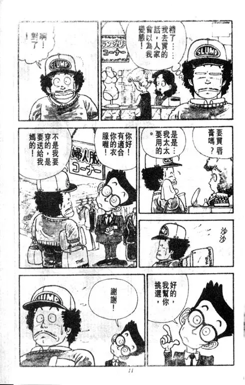 Chapitre 1 — Dr. Slump Vol. 1 — 小云诞生！！ — page 11