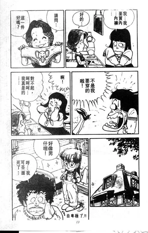 Chapitre 1 — Dr. Slump Vol. 1 — 小云诞生！！ — page 13