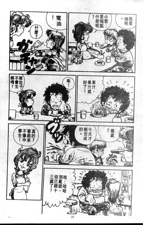 Chapitre 1 — Dr. Slump Vol. 1 — 小云诞生！！ — page 16
