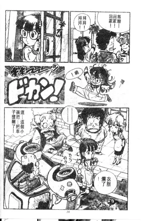 Chapitre 1 — Dr. Slump Vol. 1 — 小云诞生！！ — page 18