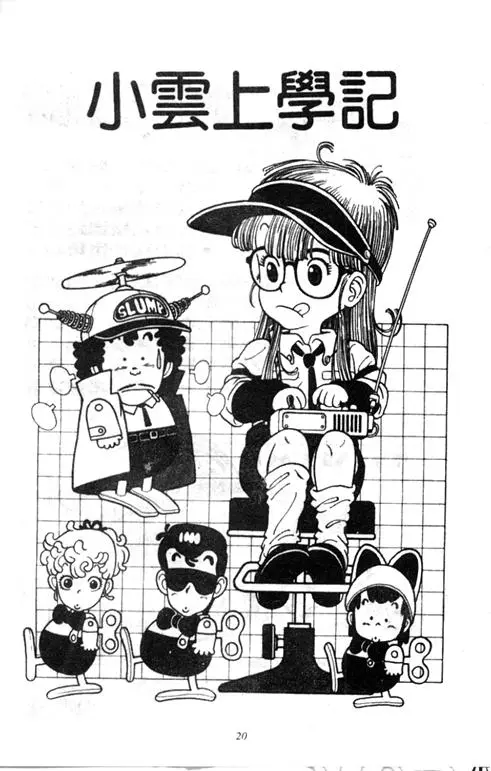 Chapitre 1 — Dr. Slump Vol. 1 — 小云诞生！！ — page 20