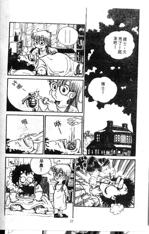 Chapitre 1 — Dr. Slump Vol. 1 — 小云诞生！！ — page 22