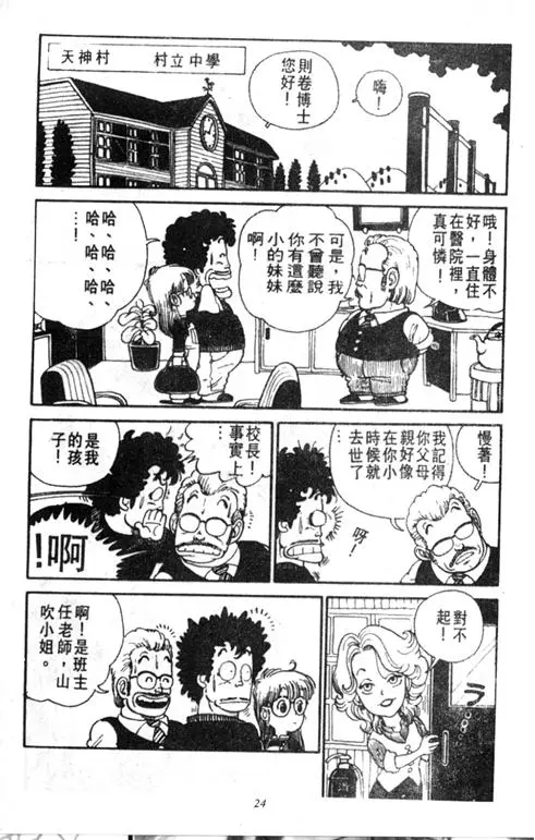 Chapitre 1 — Dr. Slump Vol. 1 — 小云诞生！！ — page 24