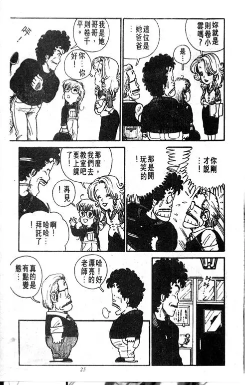 Chapitre 1 — Dr. Slump Vol. 1 — 小云诞生！！ — page 25
