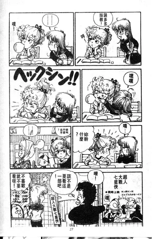 Chapitre 1 — Dr. Slump Vol. 1 — 小云诞生！！ — page 27