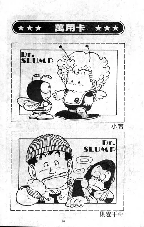 Chapitre 1 — Dr. Slump Vol. 1 — 小云诞生！！ — page 36