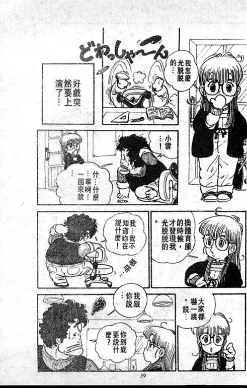Chapitre 1 — Dr. Slump Vol. 1 — 小云诞生！！ — page 39