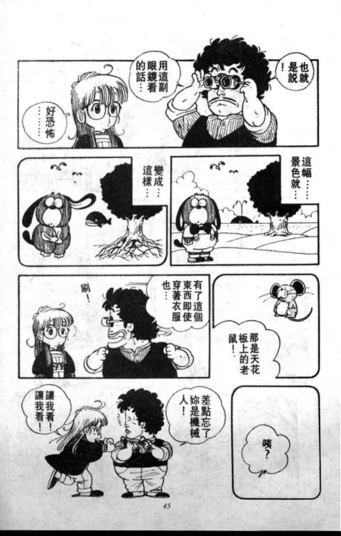 Chapitre 1 — Dr. Slump Vol. 1 — 小云诞生！！ — page 45