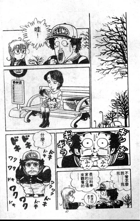 Chapitre 1 — Dr. Slump Vol. 1 — 小云诞生！！ — page 47