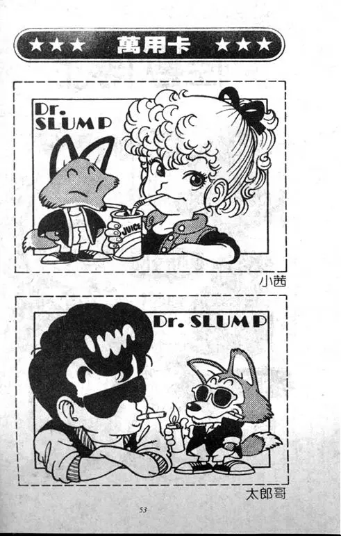 Chapitre 1 — Dr. Slump Vol. 1 — 小云诞生！！ — page 53