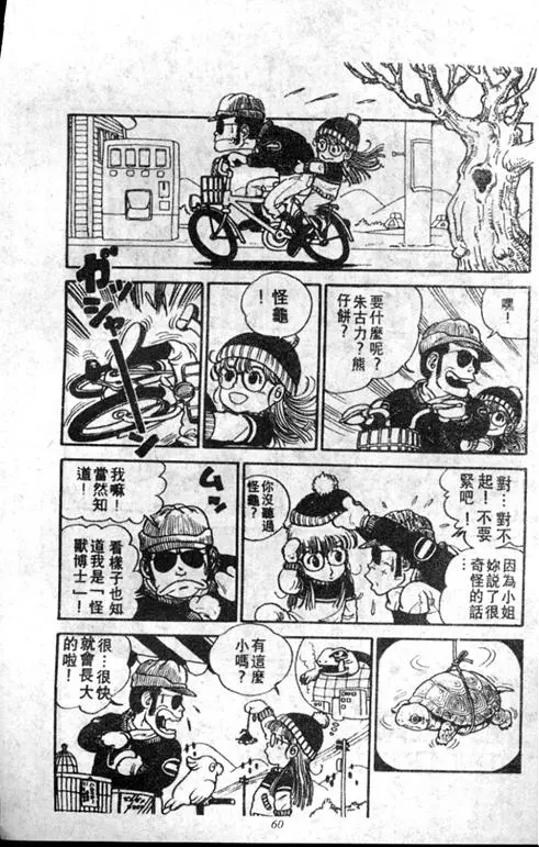 Chapitre 1 — Dr. Slump Vol. 1 — 小云诞生！！ — page 60