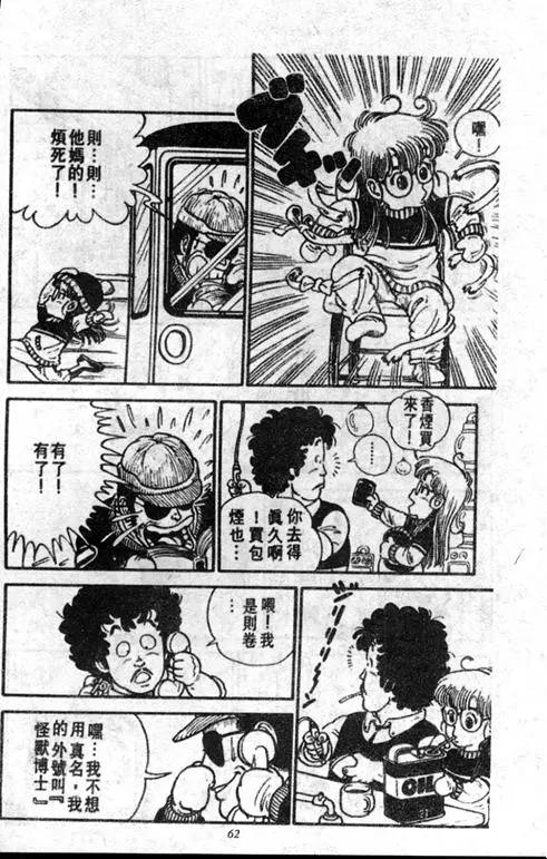 Chapitre 1 — Dr. Slump Vol. 1 — 小云诞生！！ — page 62