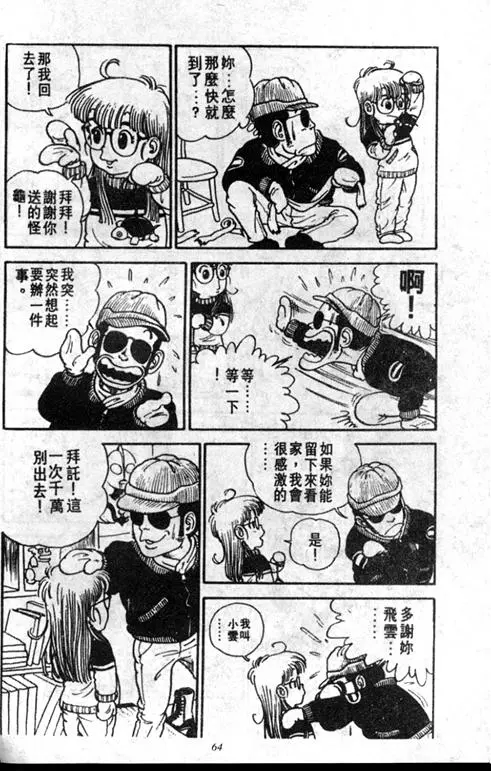 Chapitre 1 — Dr. Slump Vol. 1 — 小云诞生！！ — page 64