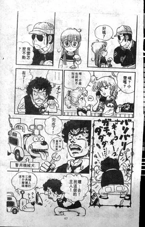 Chapitre 1 — Dr. Slump Vol. 1 — 小云诞生！！ — page 65