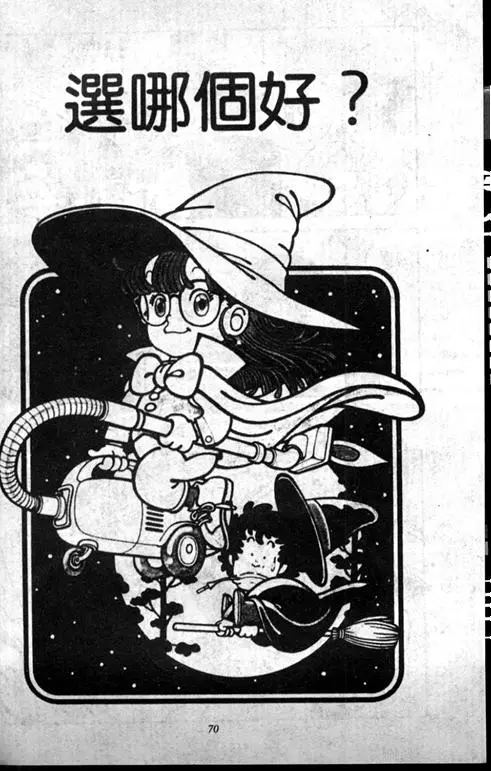 Chapitre 1 — Dr. Slump Vol. 1 — 小云诞生！！ — page 70