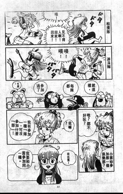 Chapitre 1 — Dr. Slump Vol. 1 — 小云诞生！！ — page 85
