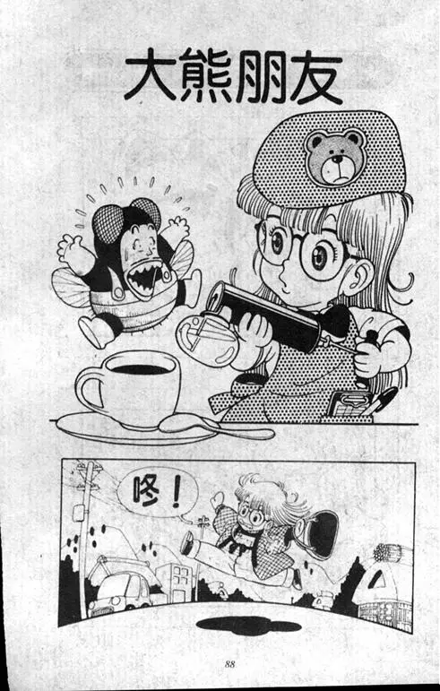 Chapitre 1 — Dr. Slump Vol. 1 — 小云诞生！！ — page 88
