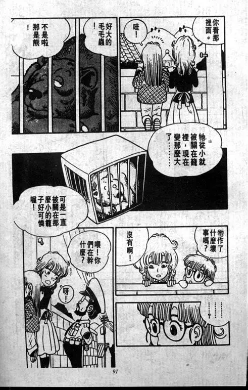 Chapitre 1 — Dr. Slump Vol. 1 — 小云诞生！！ — page 91
