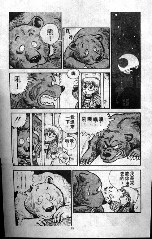 Chapitre 1 — Dr. Slump Vol. 1 — 小云诞生！！ — page 93
