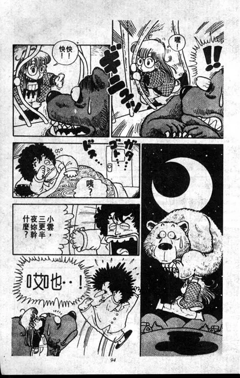 Chapitre 1 — Dr. Slump Vol. 1 — 小云诞生！！ — page 94