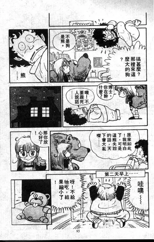 Chapitre 1 — Dr. Slump Vol. 1 — 小云诞生！！ — page 95