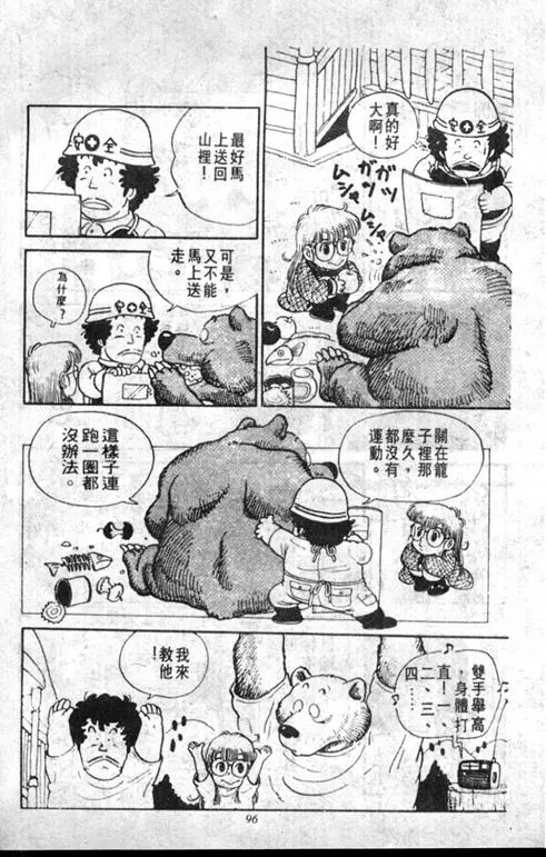 Chapitre 1 — Dr. Slump Vol. 1 — 小云诞生！！ — page 96