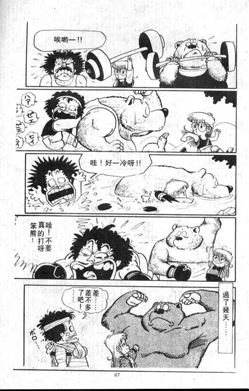 Chapitre 1 — Dr. Slump Vol. 1 — 小云诞生！！ — page 97