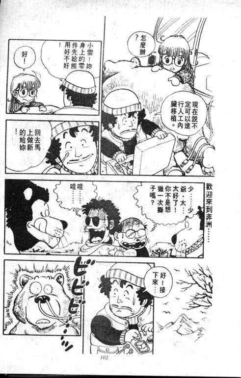 Chapitre 1 — Dr. Slump Vol. 1 — 小云诞生！！ — page 103