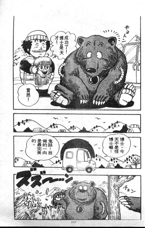Chapitre 1 — Dr. Slump Vol. 1 — 小云诞生！！ — page 104