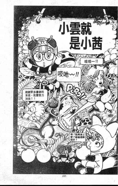 Chapitre 1 — Dr. Slump Vol. 1 — 小云诞生！！ — page 106