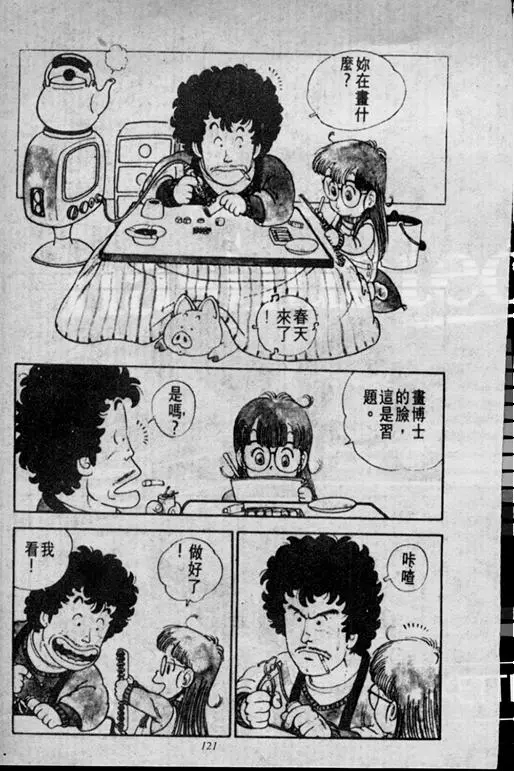 Chapitre 1 — Dr. Slump Vol. 1 — 小云诞生！！ — page 121