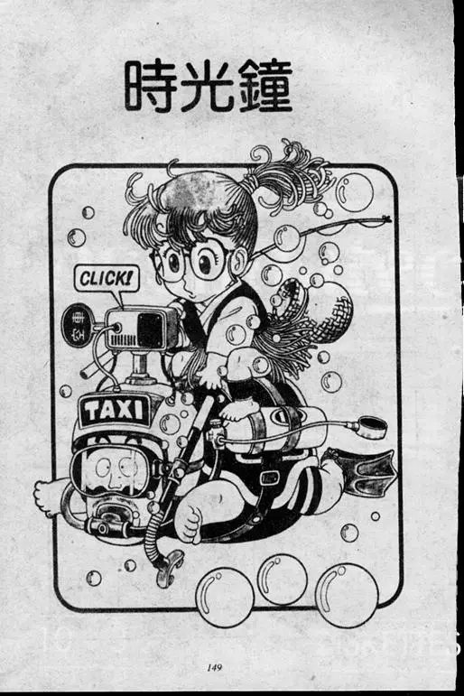 Chapitre 1 — Dr. Slump Vol. 1 — 小云诞生！！ — page 149