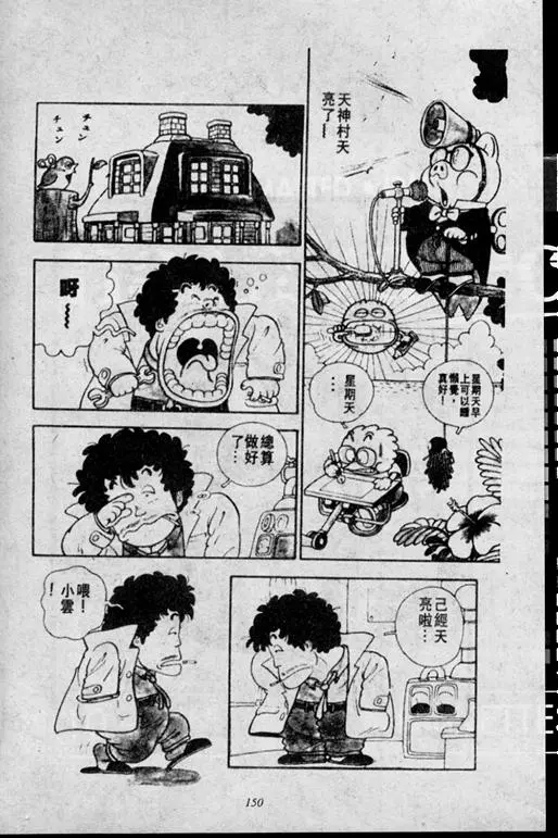 Chapitre 1 — Dr. Slump Vol. 1 — 小云诞生！！ — page 150