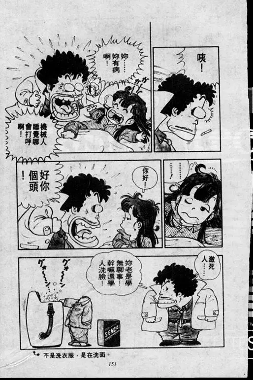 Chapitre 1 — Dr. Slump Vol. 1 — 小云诞生！！ — page 151