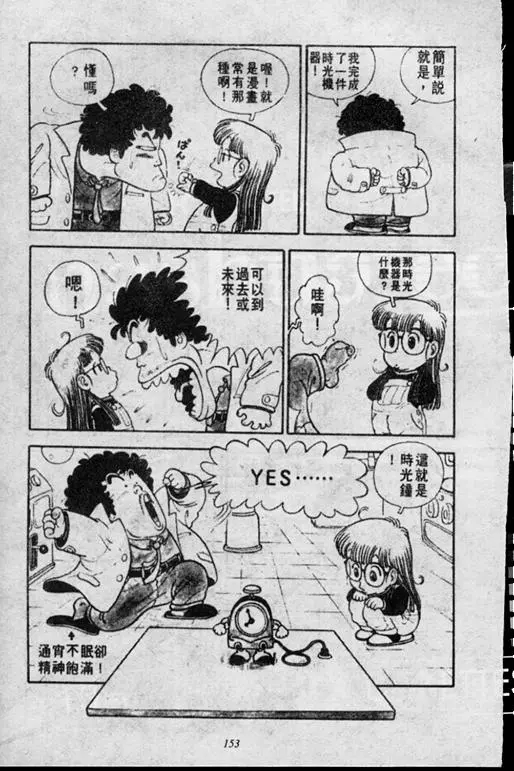 Chapitre 1 — Dr. Slump Vol. 1 — 小云诞生！！ — page 153