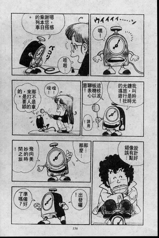 Chapitre 1 — Dr. Slump Vol. 1 — 小云诞生！！ — page 156