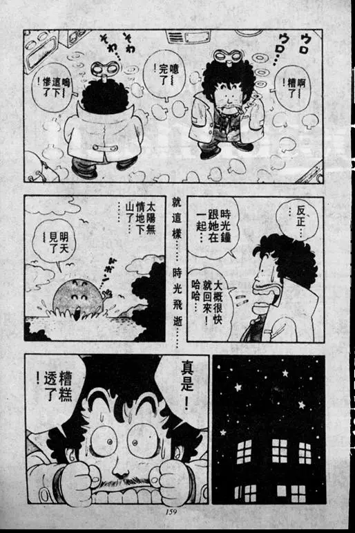 Chapitre 1 — Dr. Slump Vol. 1 — 小云诞生！！ — page 159