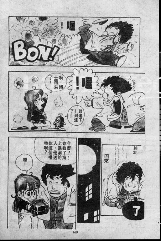 Chapitre 1 — Dr. Slump Vol. 1 — 小云诞生！！ — page 160