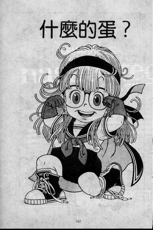 Chapitre 1 — Dr. Slump Vol. 1 — 小云诞生！！ — page 163
