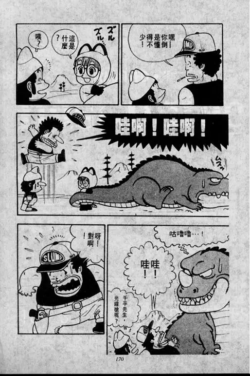 Chapitre 1 — Dr. Slump Vol. 1 — 小云诞生！！ — page 170