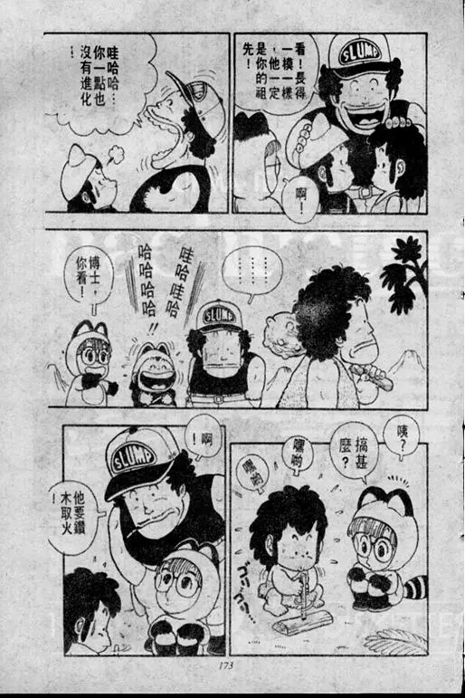 Chapitre 1 — Dr. Slump Vol. 1 — 小云诞生！！ — page 173
