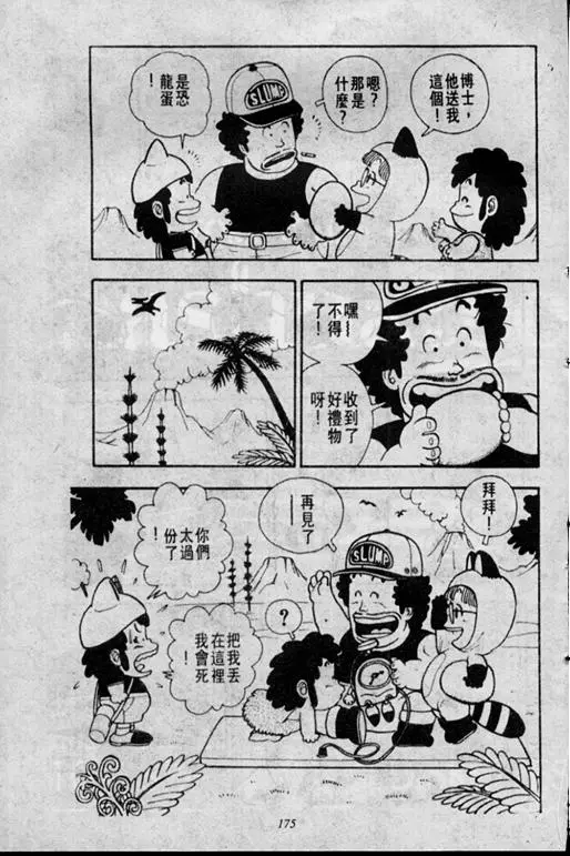Chapitre 1 — Dr. Slump Vol. 1 — 小云诞生！！ — page 175