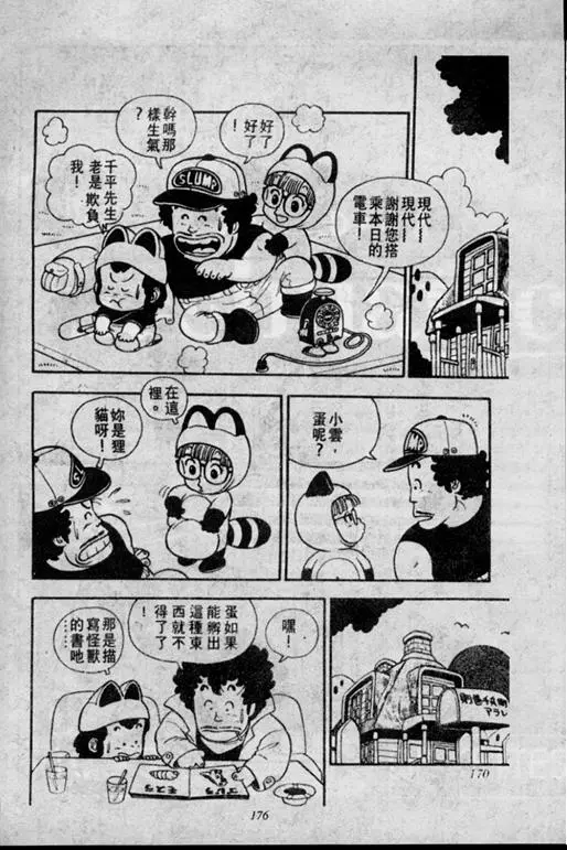 Chapitre 1 — Dr. Slump Vol. 1 — 小云诞生！！ — page 176