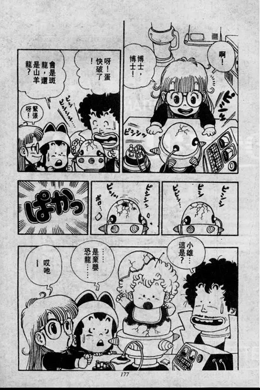 Chapitre 1 — Dr. Slump Vol. 1 — 小云诞生！！ — page 177